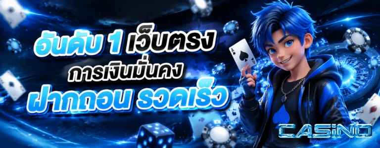 เว็บ เกม คา สิ โน